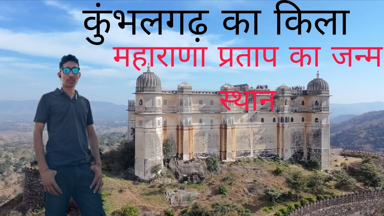 कुंभलगढ़ का किला महाराणा प्रताप का जन्म स्थान