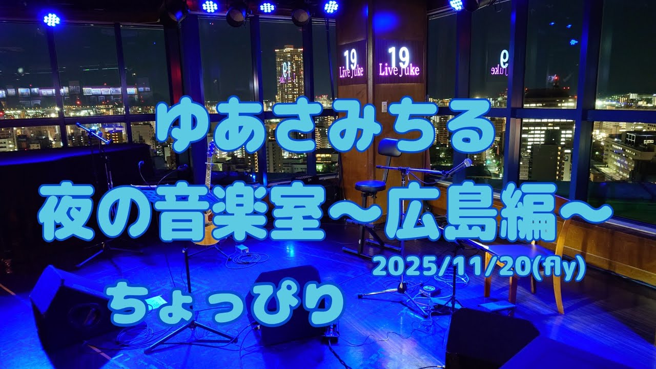【ゆあさみちる】夜の音楽室〜広島編〜ちょっぴりご紹介