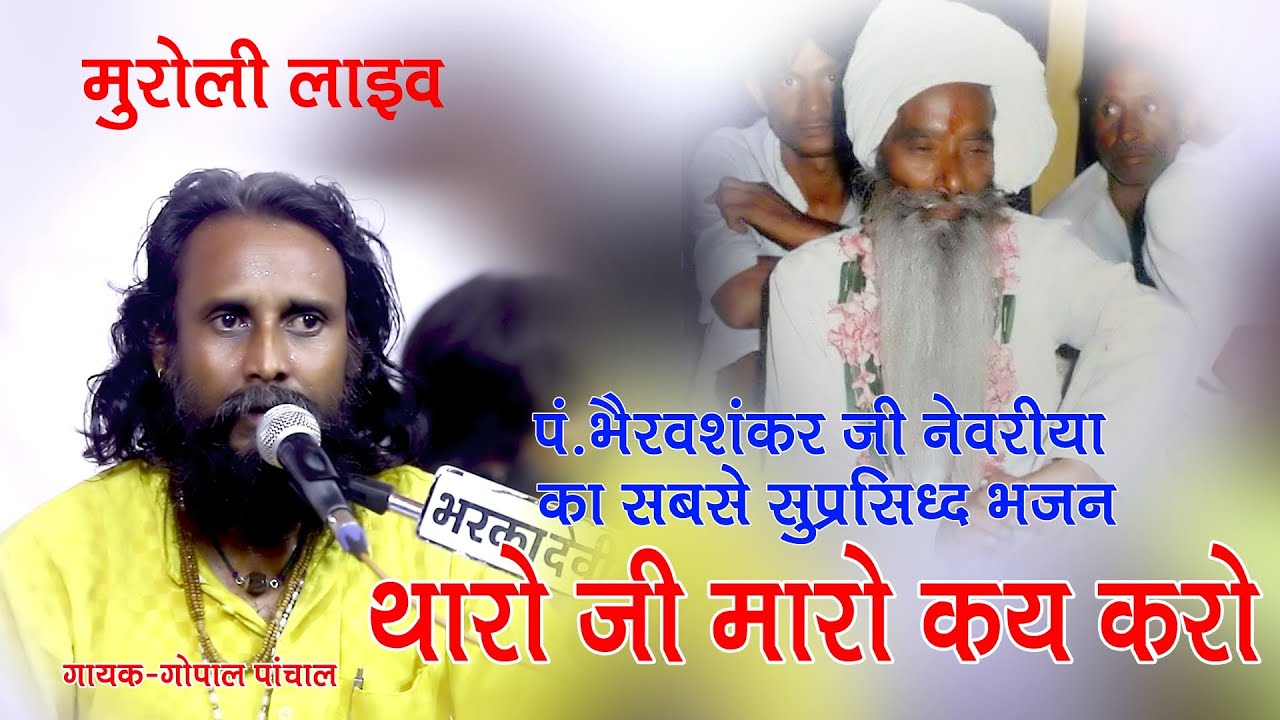 मारो जी मारो कई करो ॥ पंडित भैरव शंकर जी नेवरिया सुप्रसिद्ध भजन ॥ गायक गोपाल पांचाल ॥ मुरोली लाइव