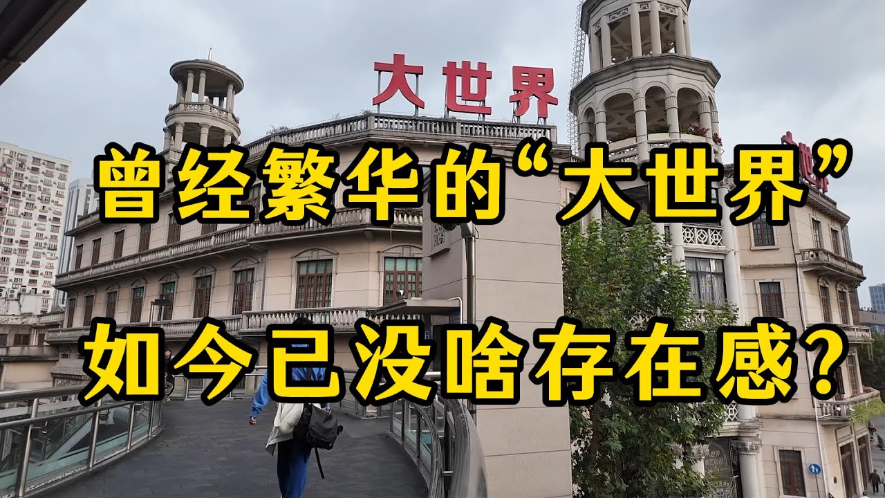 曾经繁华的上海&ldquo;大世界&rdquo;，如今不要门票但却没啥存在感？承载了很多上海人童年的回忆