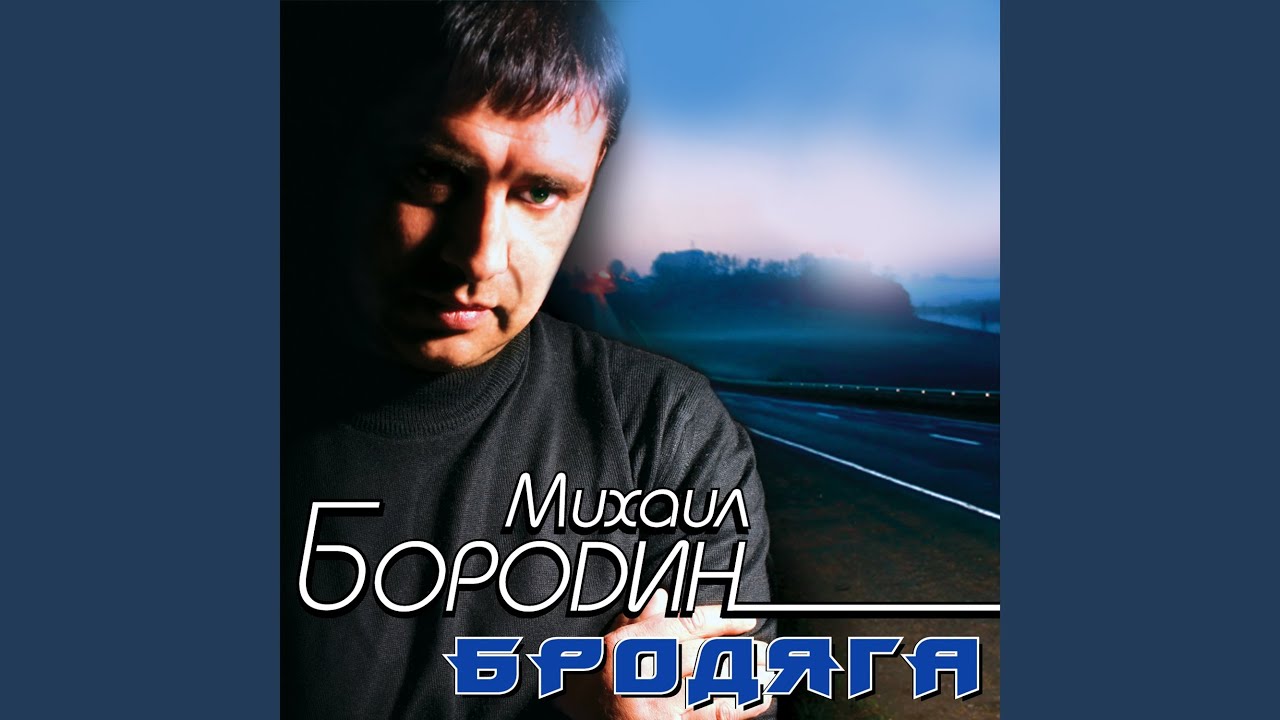 Бродяга
