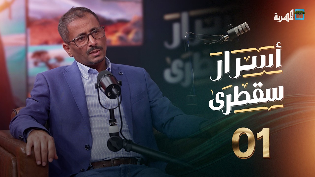 ما هي هوية سقطرى ومن أين أتى سكانها؟ الباحث نبيل البكيري يجيب | أسرار سقطرى