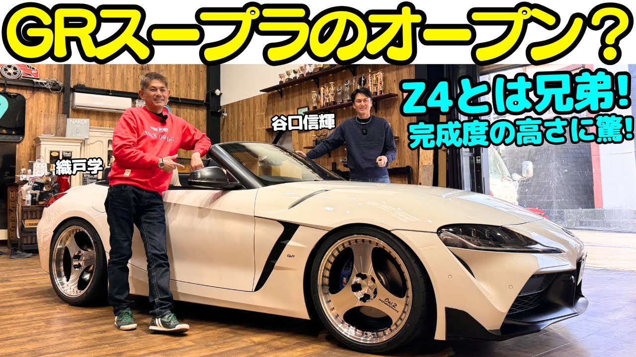 【スープラのオープン？】織戸学 が GR スープラ 顔 の BMW Z4 を 谷口信輝と試乗！部品代で300万円？スープラのオープンに乗りたかったらアリなカスタム！