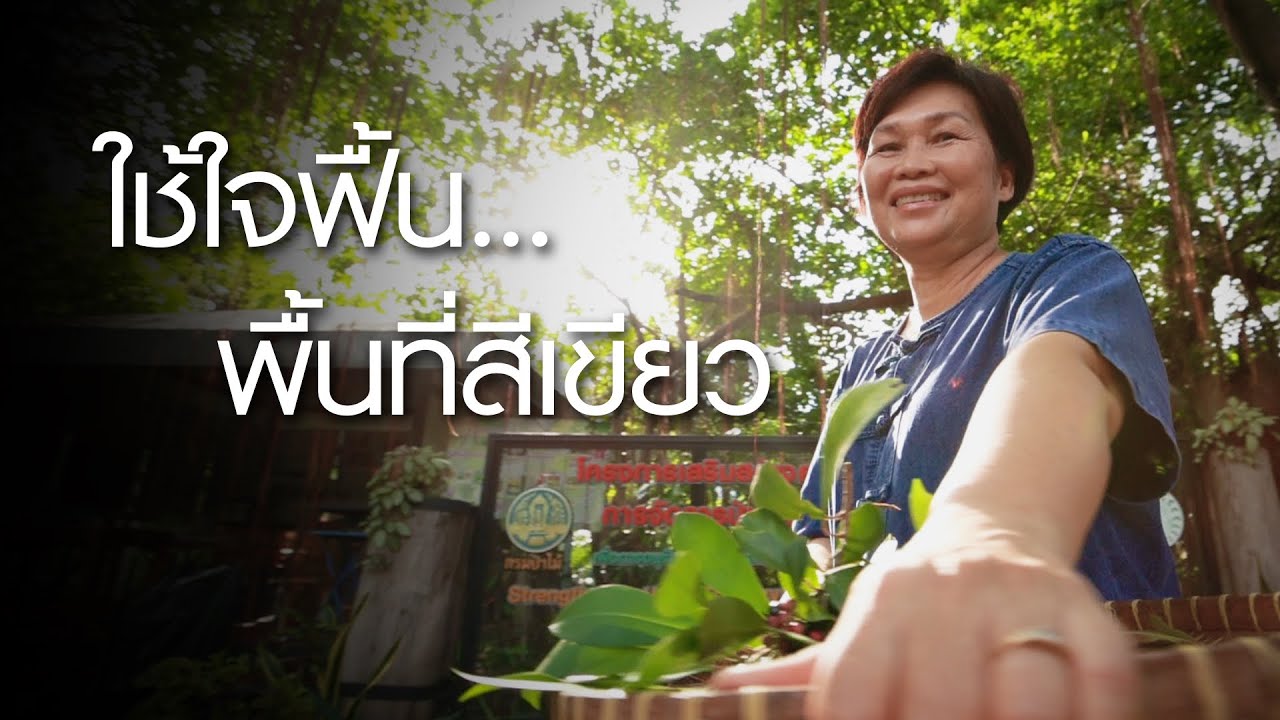 เพื่อนกันมาเล่า | ใช้ใจฟื้น…พื้นที่สีเขียว