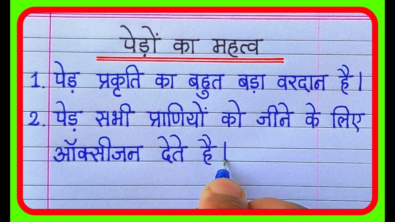 पेड़ों का महत्व/Ped ka mahatva nibandh/10 Lines on importance of  trees in hindi