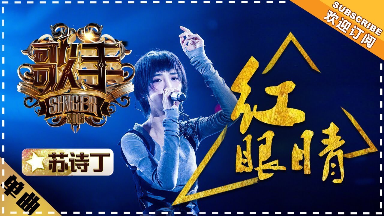苏诗丁《红眼睛》- 单曲纯享《歌手2018》EP12 Singer 2018【歌手官方频道】