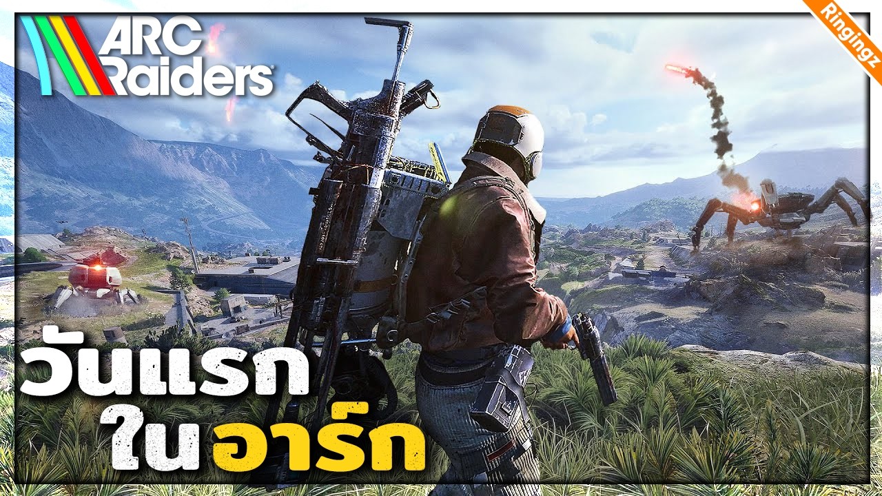 เกมเอาชีวิตรอด กลางสงครามจักรกล | Arc Raiders ไทย #1