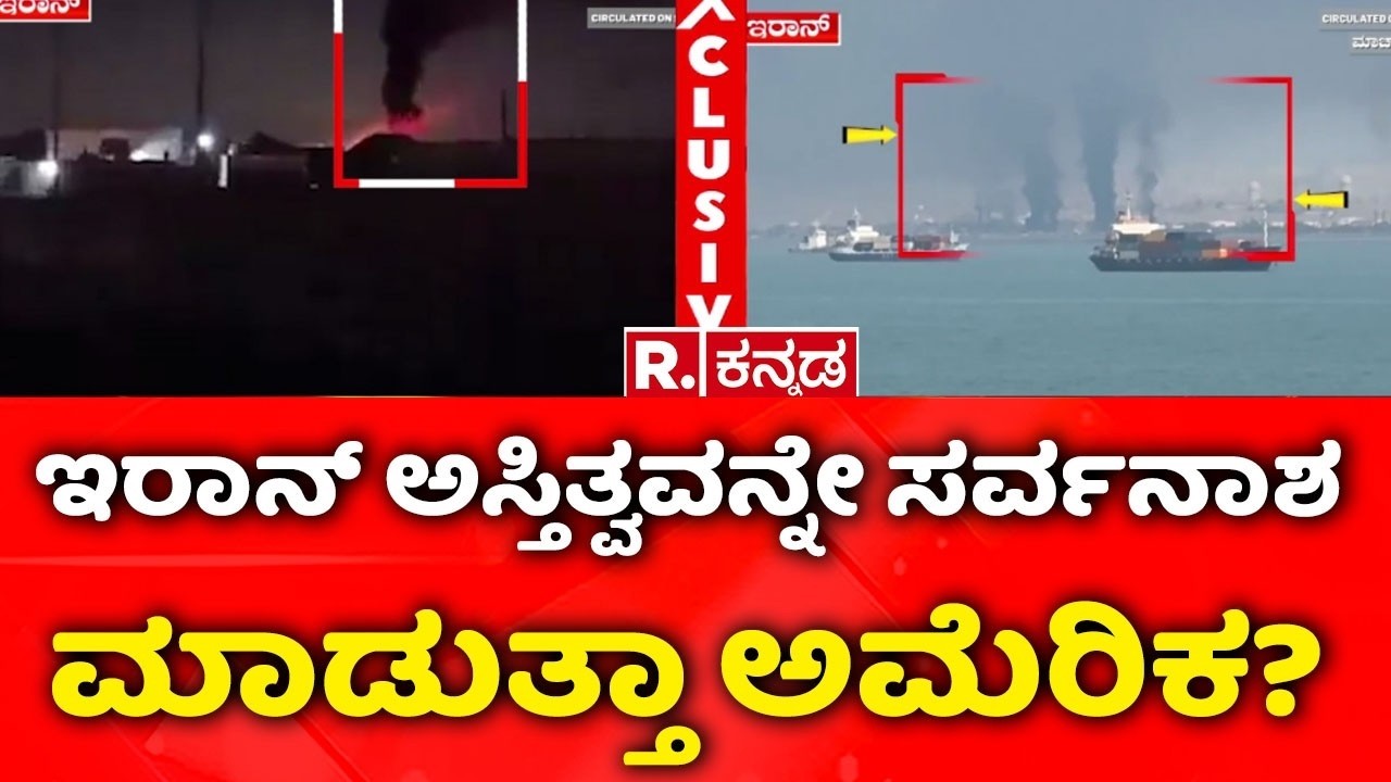 USA-Israel Vs Iran War: ಇರಾನ್ ಅಸ್ತಿತ್ವವನ್ನೇ ಸರ್ವನಾಶ ಮಾಡುತ್ತಾ ಅಮೆರಿಕ?