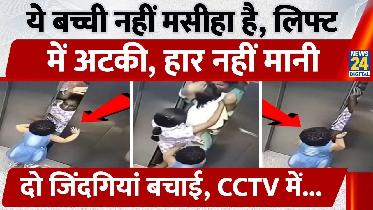 Lift Viral Video: ये बच्ची मसीहा है, लिफ्ट में अटकी, हार नहीं मानी, दो जिंदगियां बचाई, CCTV में...