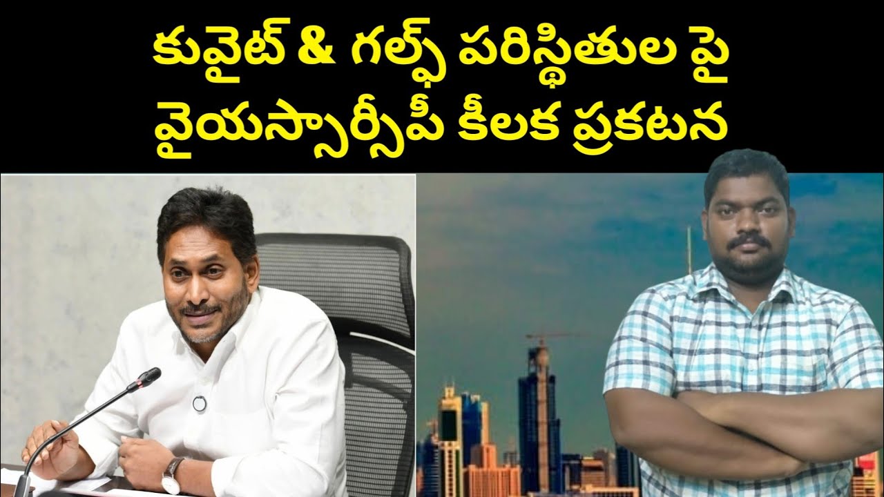 కువైట్ & గల్ఫ్ || YSRCP Key Statement on Kuwait & Gulf || SukanyaTv Telugu