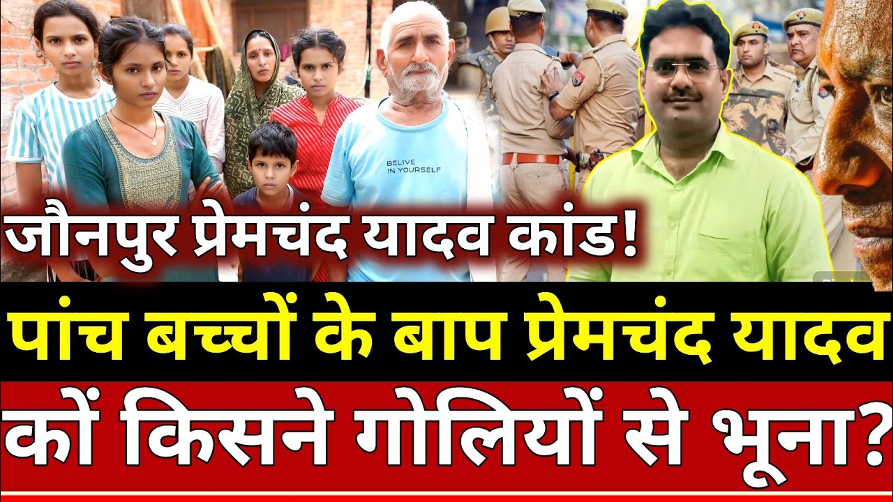 Jaunpur News: जौनपुर में फिर हुआ कांड प्रेमचंद यादव को किसने गोलियों से भूना?