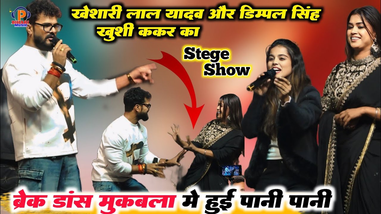 अभी अभी Khesari Lal Yadav और Dimpal Singh, Khushi Kakkar स्टेज पर गर्दा मचा दिया