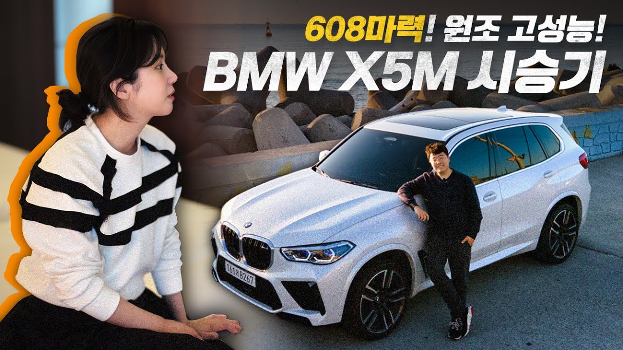 608마력!! 고성능 SUV의 원조. BMW X5M 시승기! 부산여행 다녀왔습니다!