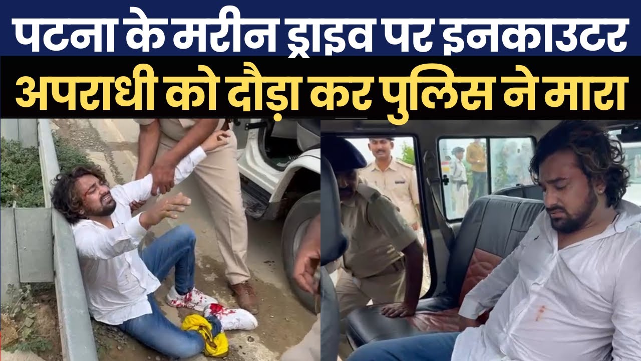 पटना के मरीन ड्राइव पर इनकाउटर, अपराधी को दौड़ा कर पुलिस ने मारा