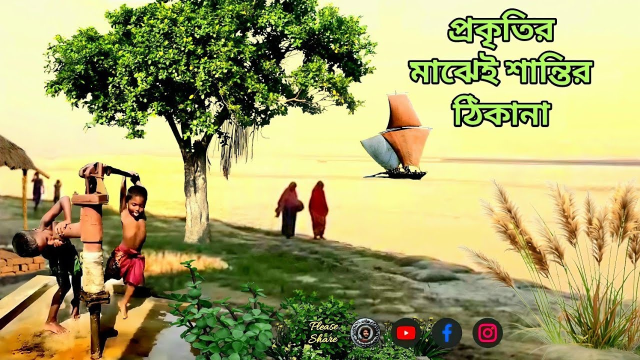 প্রকৃতির মাঝেই শান্তির ঠিকানা || The place of peace amidst nature| আনন্দ ভ্রমণ ২০২৫| #travel#nature 