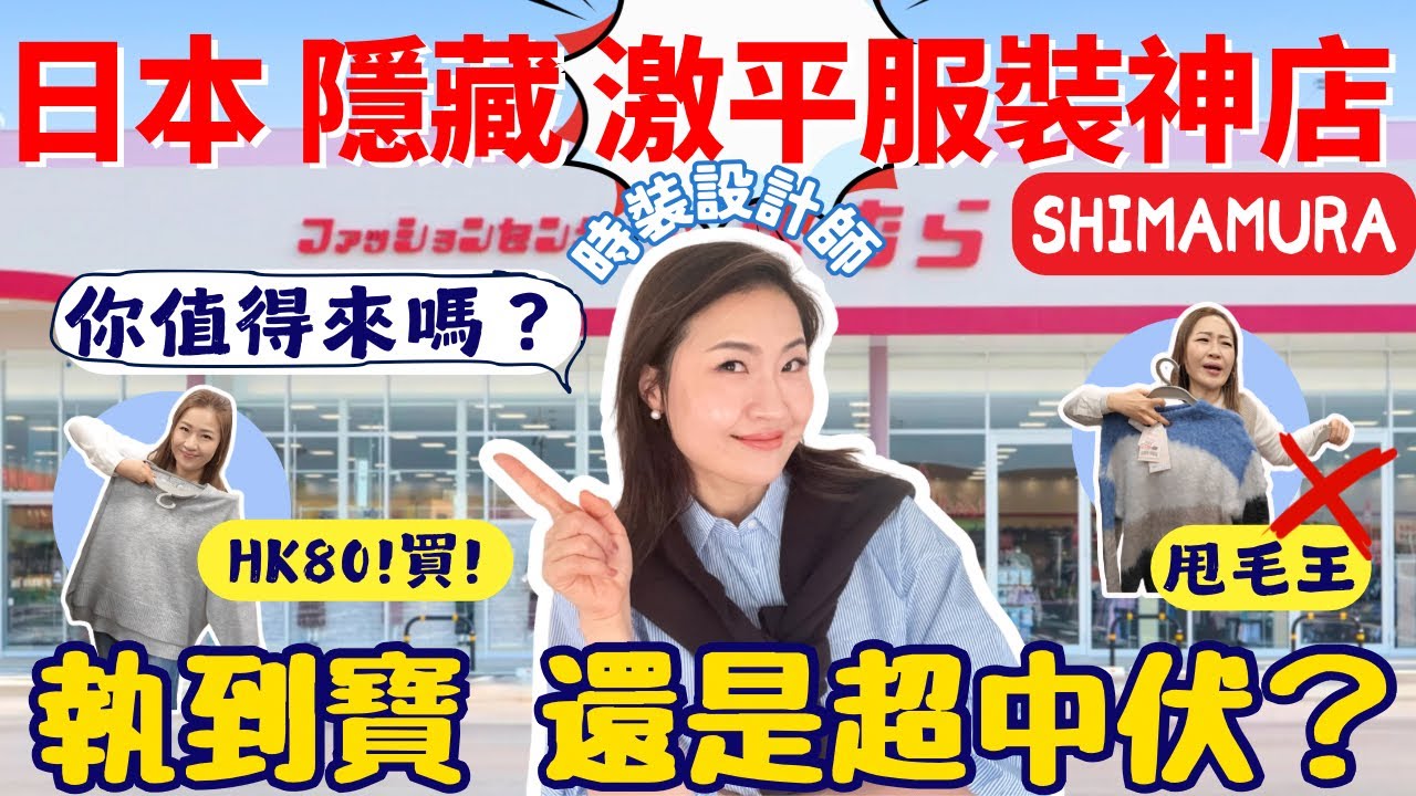 日本隱藏￼『激平🤩』 服裝神店Shimamura ！到底是執到寶, 還是超中伏？你值得去朝聖嗎？時裝設計師講真話！