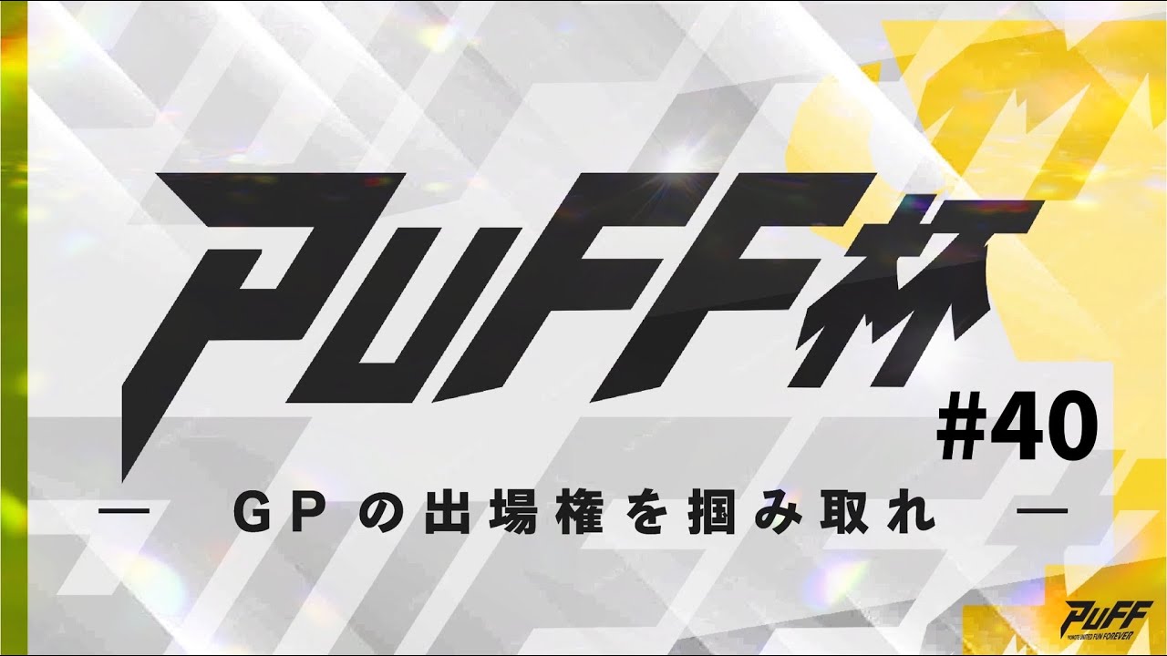 [PokéPoké]  Fantastical Parade |  The 40th PUFF Cup – LIVE Tournament Stream! 5 MIN DELAY