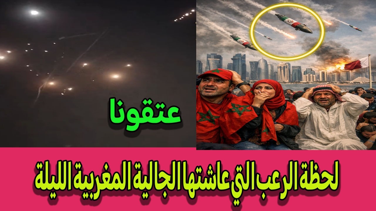 عاجل: سماء الدوحة تشتعل! لحظة الرعب التي عاشتها الجالية المغربية الليلة 😱🇲🇦
