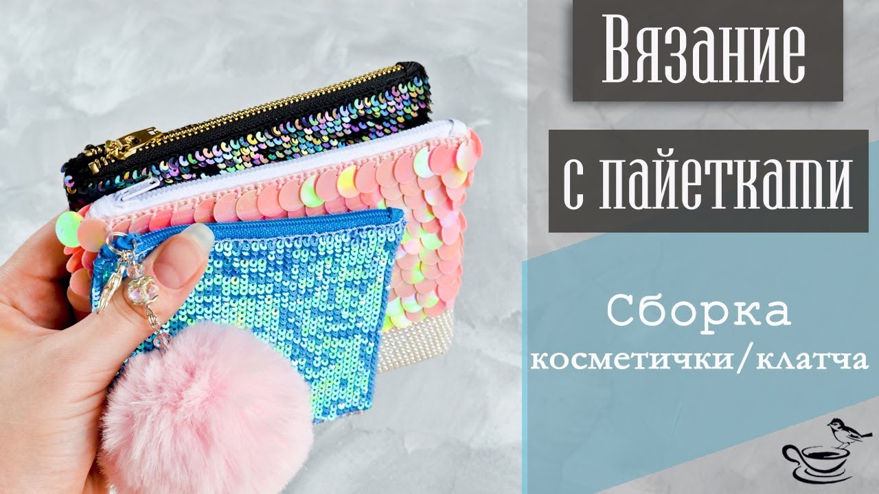 ВЯЗАНИЕ С ПАЙЕТКАМИ: Сборка Косметички/Клатча | CROCHET Handbag TUTORIAL: Lining And Zipper