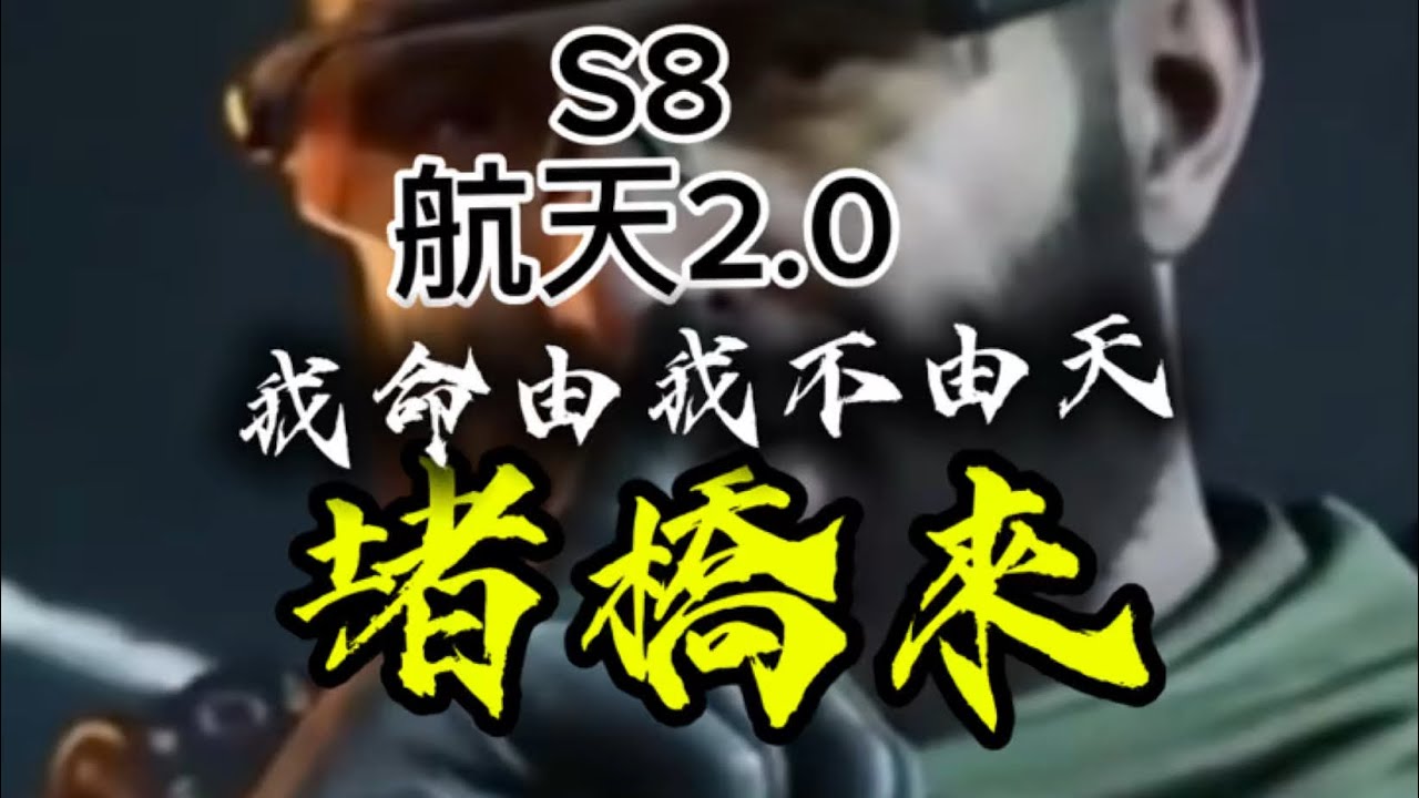 【S8新賽季】 航天2.0到底能不能堵橋？ |三角洲行動|浮木俠