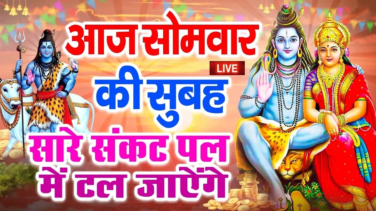 LIVE : सोमवार भक्त्ति - सुबह इस वंदना को सुनने से शिव जी प्रसन्न होकर सभी मनोकामनापूर्ण करते है