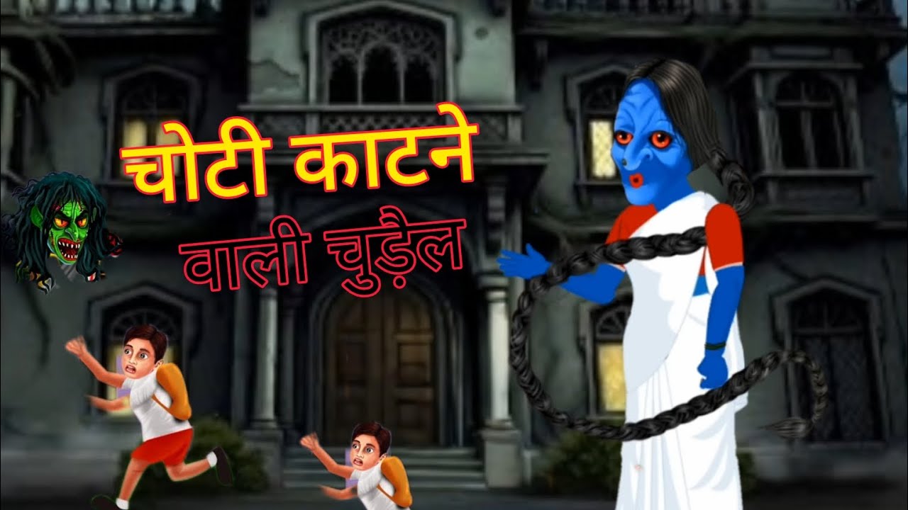 चोटी काटने वाली चुड़ैलchoti katnewali chudail