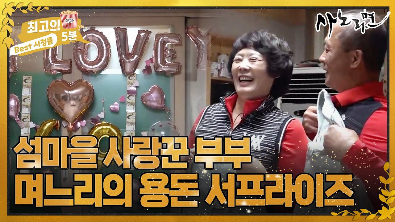 [최고의 5분_사노라면] 섬마을 사랑꾼 부부의 결혼 40주년을 위해 서프라이즈를 준비한 며느리