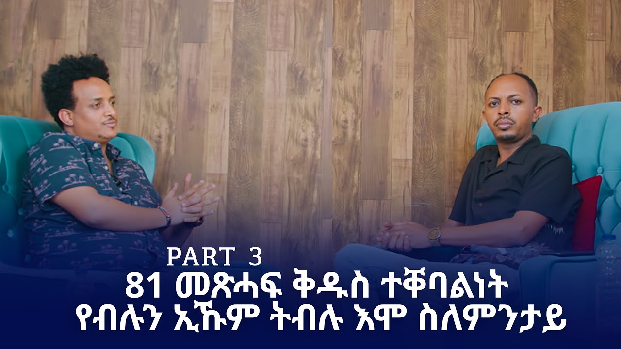 81 መጽሓፍ ቅዱስ ተቐባልነት የብሉን ኢኹም ትብሉ እሞ ስለምንታይ part 3