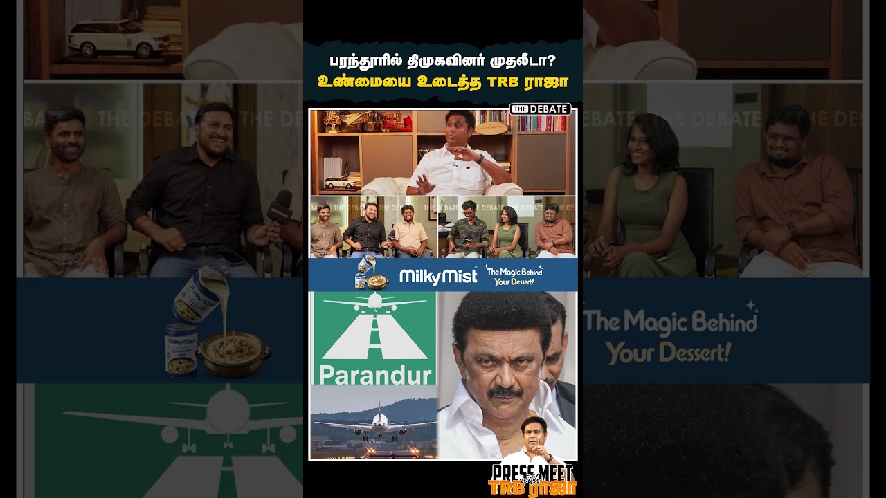 பரந்தூரில் திமுகவினர் முதலீடா.. உண்மையை உடைத்த TRB ராஜா | The Debate | Parandur Airport | TRB Rajaa