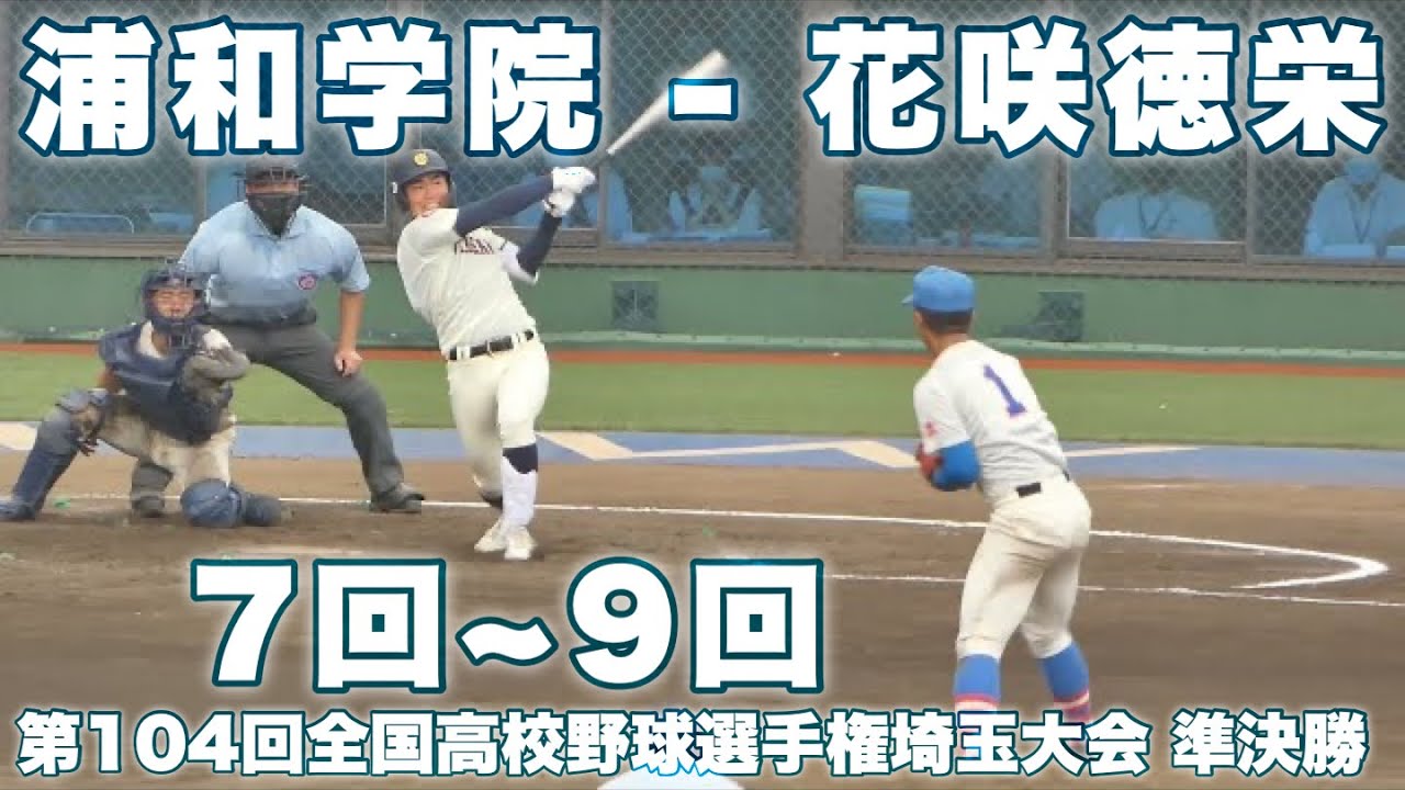 準決勝｜浦和学院 - 花咲徳栄《 7回表~校歌斉唱まで * FULL 》2022年7月24日(日)第104回全国高校野球選手権埼玉大会