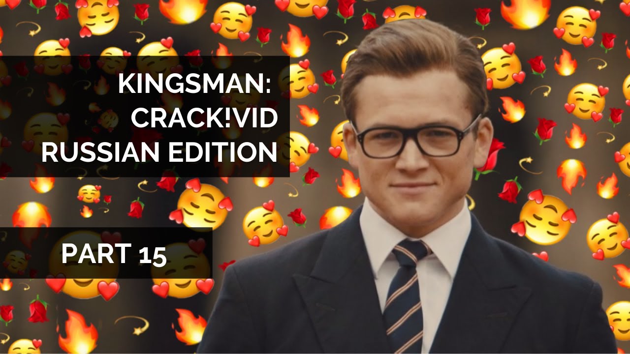 Kingsman: Crack!vid || Russian edition || [Part 15]