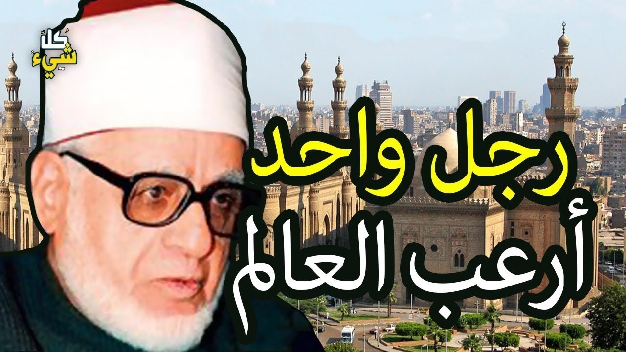 جاد الحق.. الرجل الذي هابه العالم كله | مواقف عظيمة لفخر الإسلام والمسلمين من العار ألا تعرفها