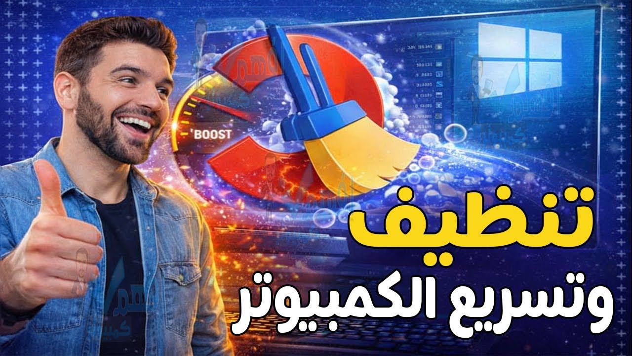 أفضل برنامج لتنظيف وتسريع الكمبيوتر ويندوز 10,11 حل مشاكل بطء الويندوز Windows بضغطة