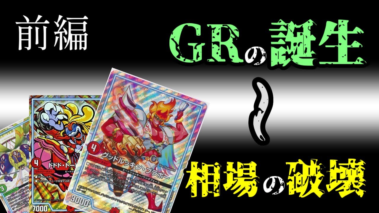 【GRヒストリー】その時、デュエマが壊れた。【前編】