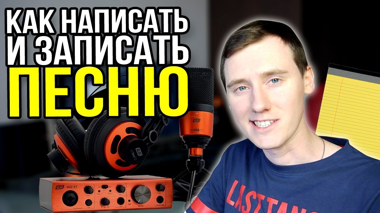 КАК НАПИСАТЬ И ЗАПИСАТЬ ПЕСНЮ В ДОМАШНИХ УСЛОВИЯХ ЗА 5 МИНУТ - ESI U22 XT COSMIK SET