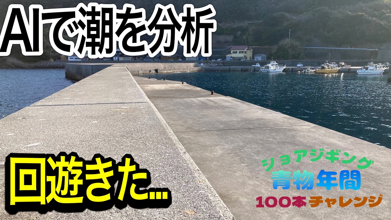 chatGPTで潮を分析したら本当に青物の回遊がきた&hellip;【ショアジギング青物年間100本チャレンジ#115】