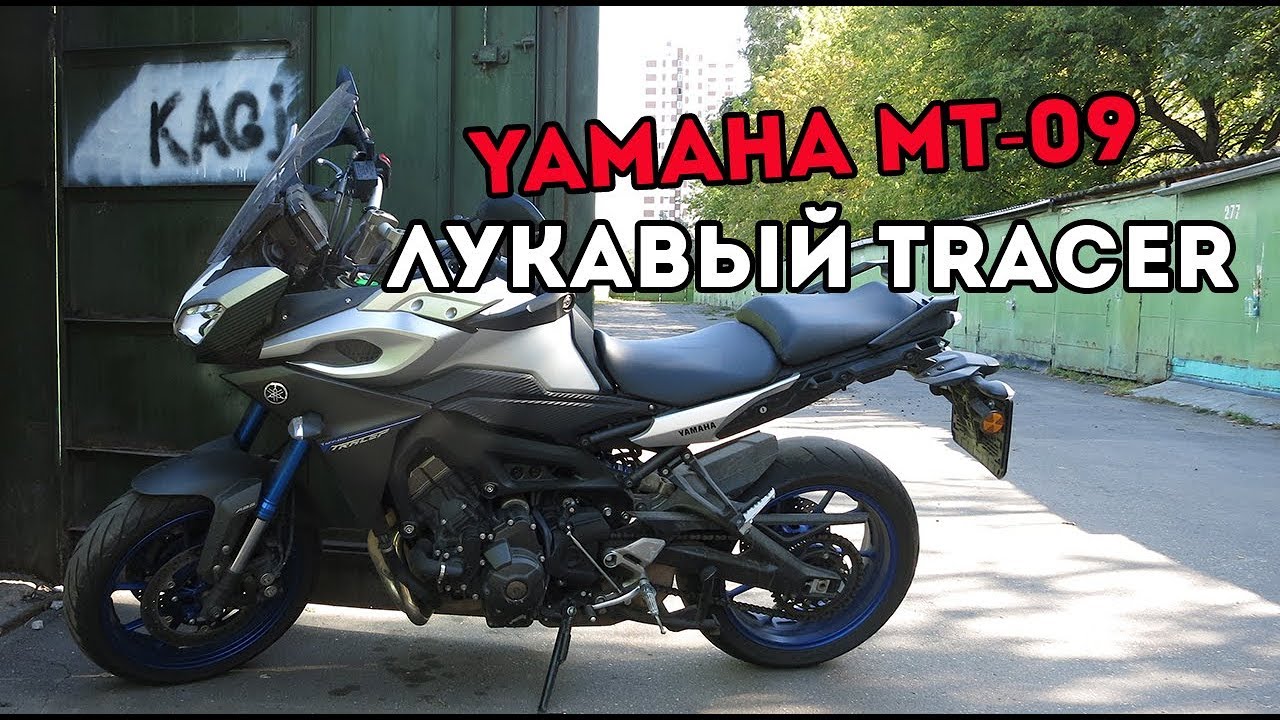 Обзор Yamaha MT 09 Tracer - Лукавый дорожник