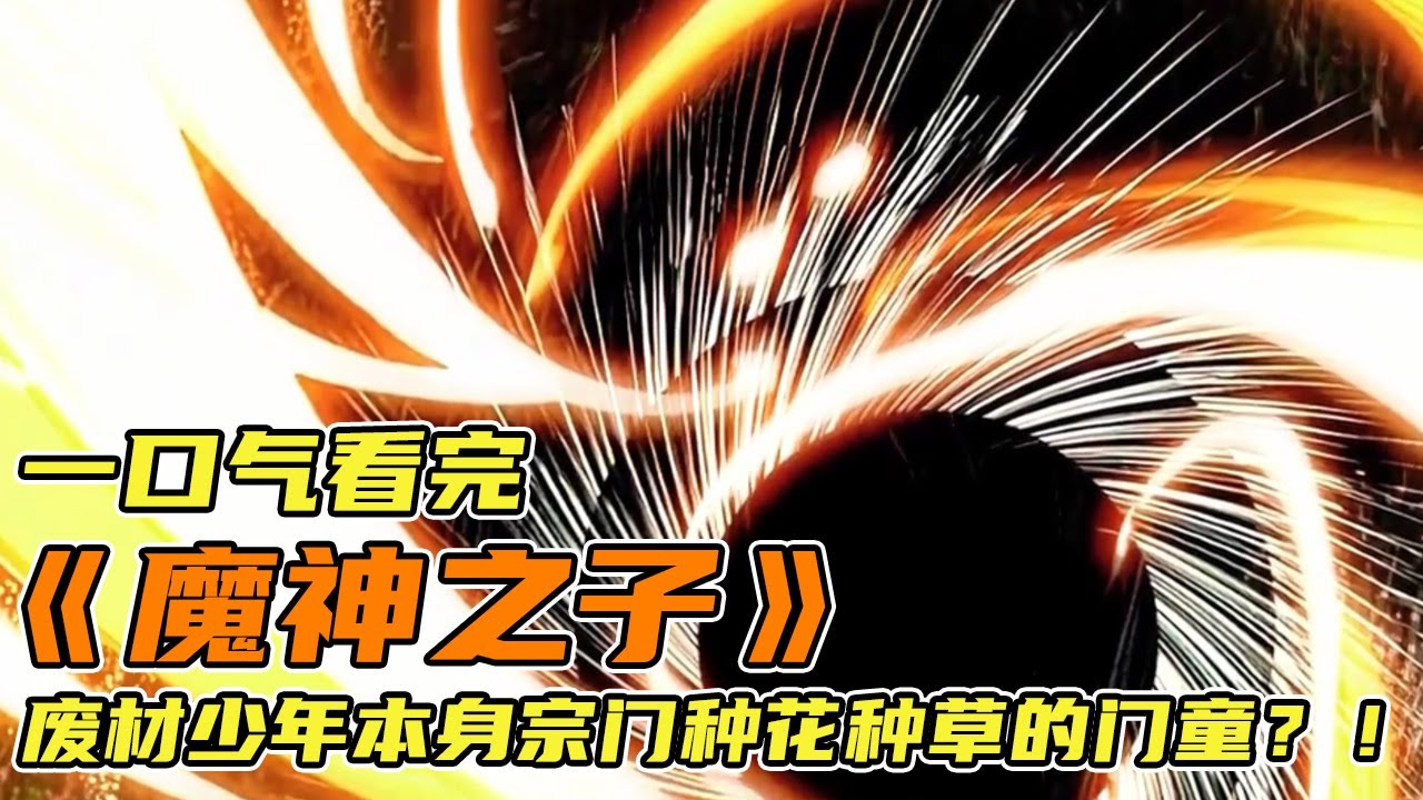 🔥🔥🔥【一口气看完】《魔神之子》废材少年本身宗门种花种草的门童 ，可在宗门遭受危机时，一刀斩灭元婴老祖？！ #小说 #推文 #漫画 #蛇仔说漫 #漫画解说 #有声漫画 #动漫配音