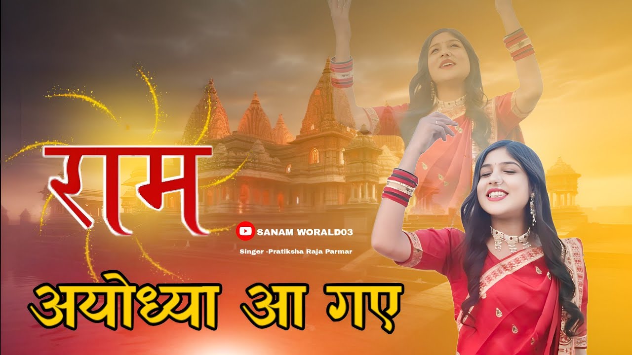 Mere Ram Ayodhya A Gaye | 2025 Ram Navami | Bhajan 🚩 | Sanamworld03