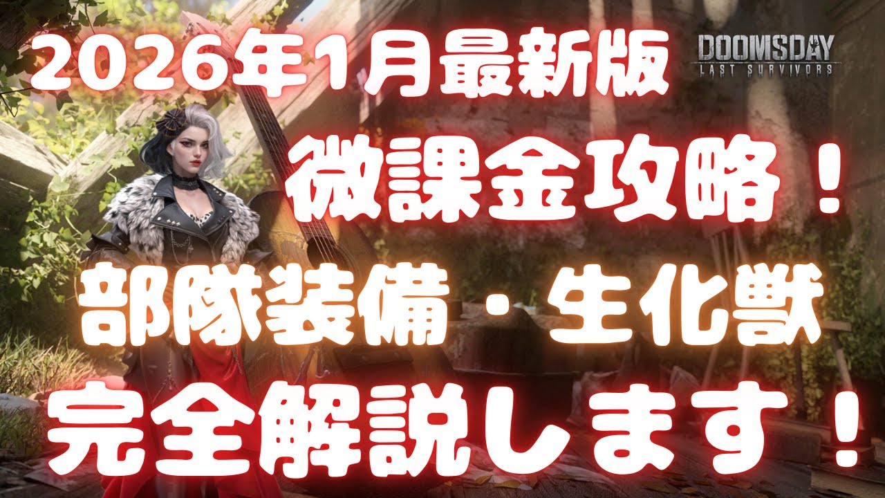 【ドゥームズデイ】2026年1月最新版 微課金攻略！ 部隊装備 生化獣 スキン  完全解説します！  Doomsday last survivors