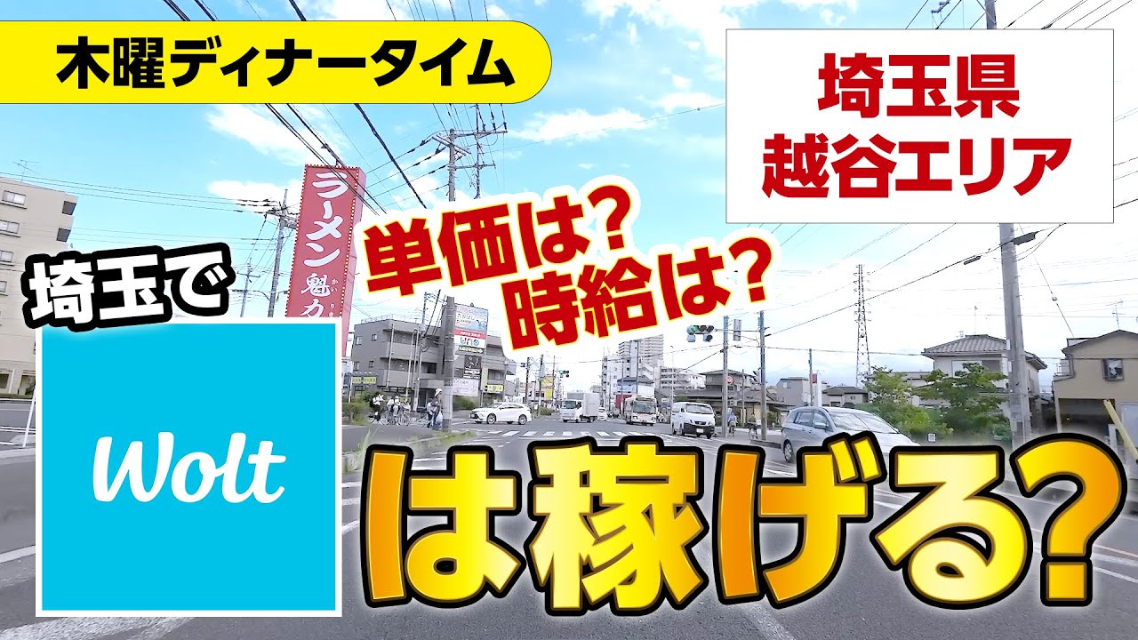 埼玉でWolt（ウォルト）は稼げるの？（越谷スタート・平日ディナー）