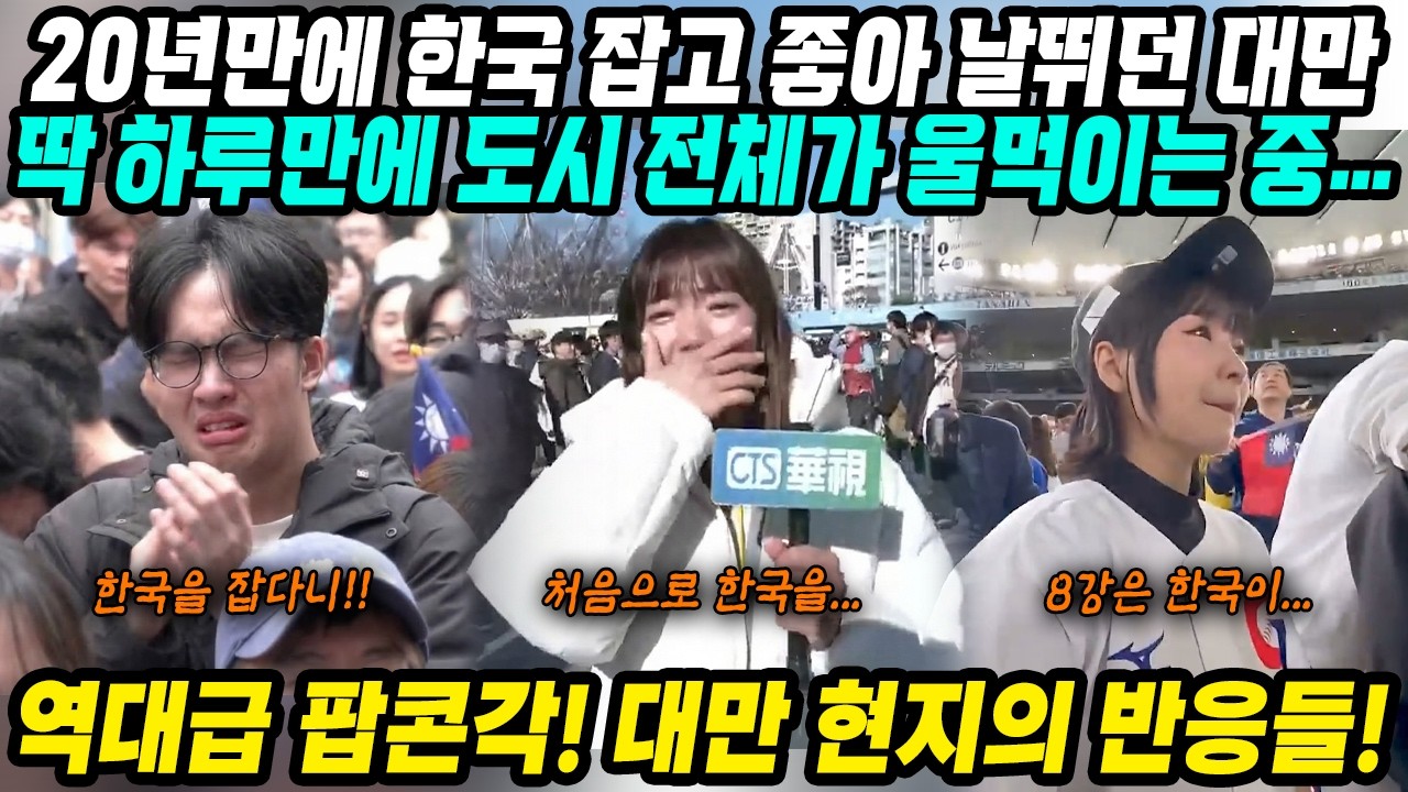 대만반응│WBC 대한민국 극적으로 8강 진출│한국 잡고 좋아하던 대만 지옥으로 떨어진 야구팬들│역대급 팝콘각 대만 현지 언론 및 야구팬들 반응 문보경이 대만 떨어뜨려│중국어로[路]