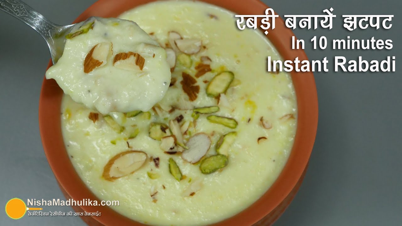 लच्छा रबडी बनायें, वो भी मिनटों में । Instant Rabdi Recipe | How to make rabri at home