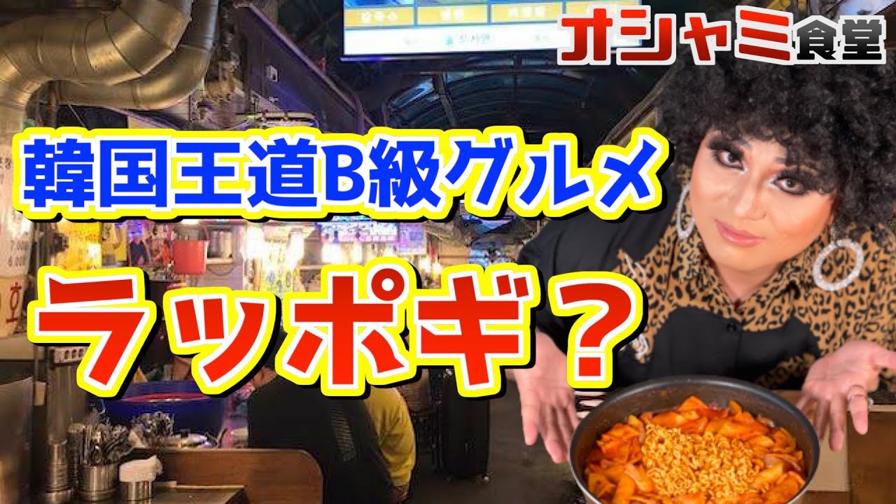 【韓国】王道B級グルメ『ラッポギ』【ラーメン＋トッポギ】