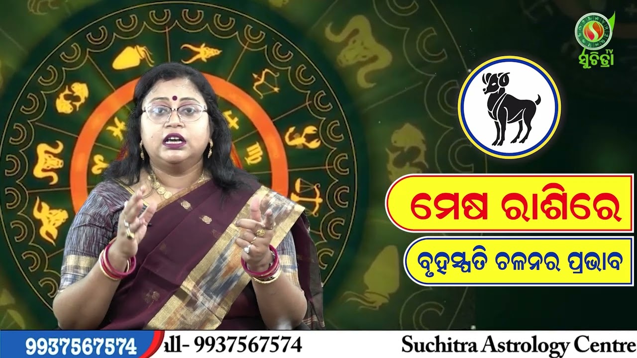 2024 : ବୃହସ୍ପତି ଚଳନ ପ୍ରଭାବ ମେଷ ରାଶିରେ ।  Bruhaspati Chalana 2024।  Astrologer, Dr. Saswati Hazra