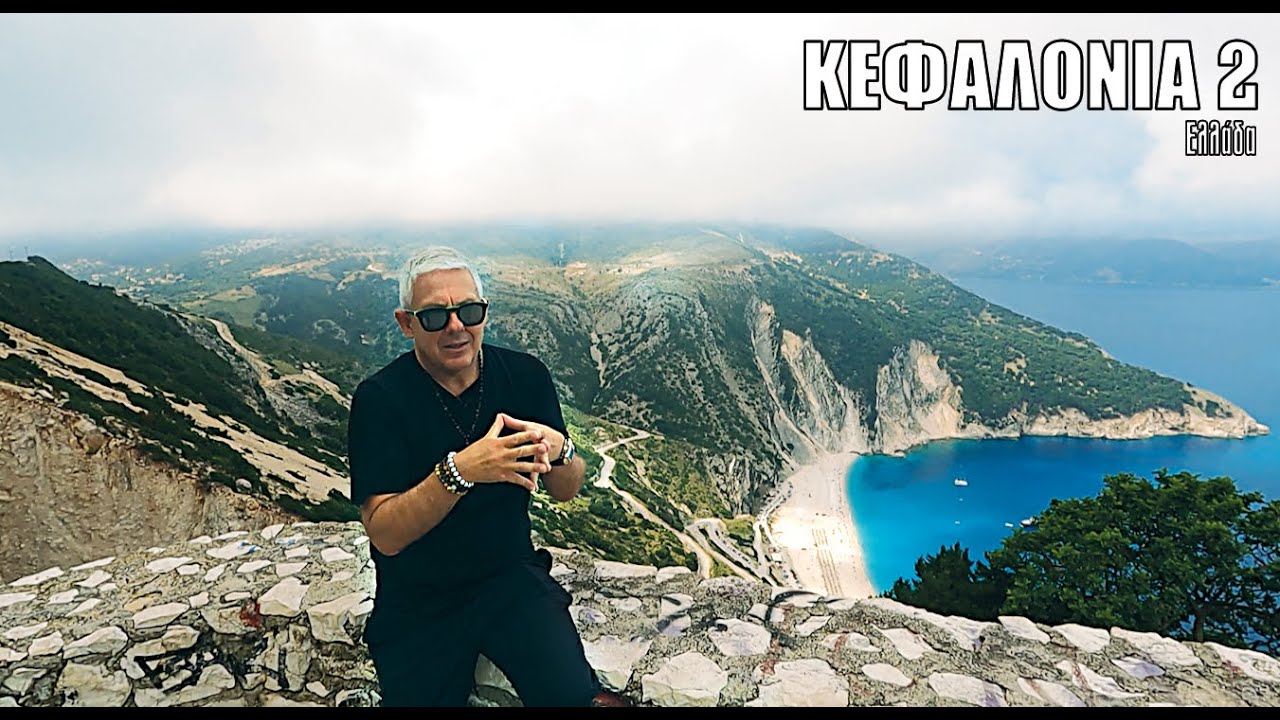 Oι ΕΙΚΟΝΕΣ με τον Τάσο Δούση ταξιδεύουν στην Κεφαλονιά - Μέρος 2ο