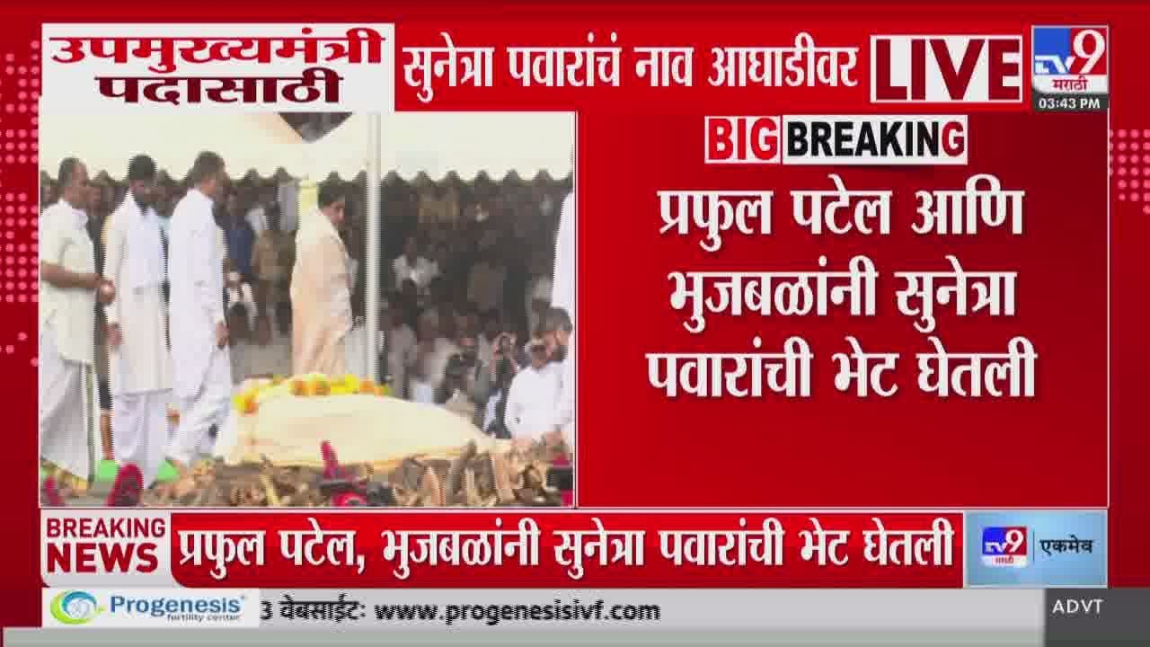 Ajit Pawar Death Update | उपमुख्यमंत्री पदासाठी सुनेत्रा पवारांचं नाव आघाडीवर : Sunetra Pawar