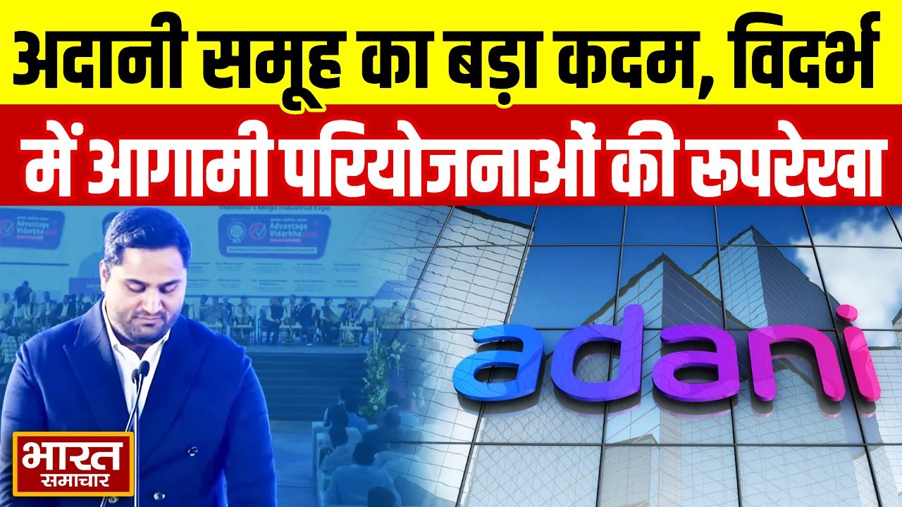 Jeet Adani ने  प्रस्तुत की Vidarbha के लिए अदानी समूह के आगामी निवेशों और परियोजनाओं की रूपरेखा