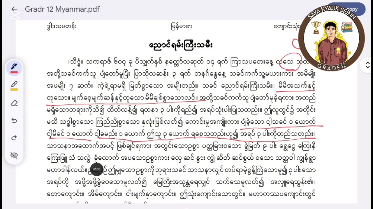 ညောင်ရမ်းကြီးသမီး ဒွါဒသမတန်း မြန်မာစာ #sayakyaukseinn
