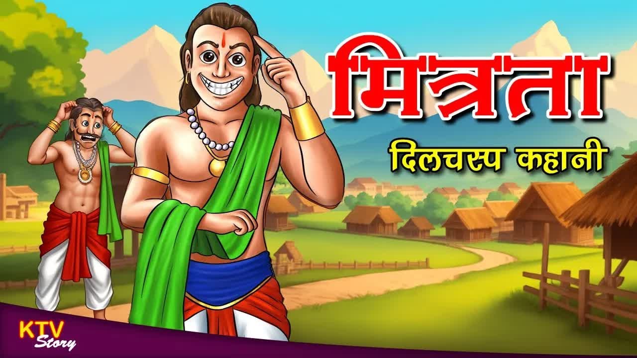 KTV327 मित्रता दिलचस्प कहानी, MITRATA DILCHASP KAHANI, ROCHAK KAHANI, MORAL STORY, KTVStory